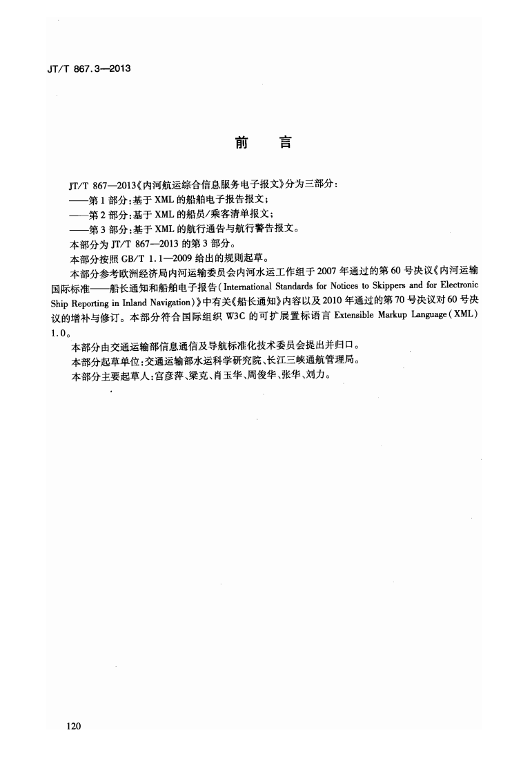 JTT867.3-2013 内河航运综合信息服务电子报文 第3部分基于XML的航行通告与航行警告报文.pdf 第4页
