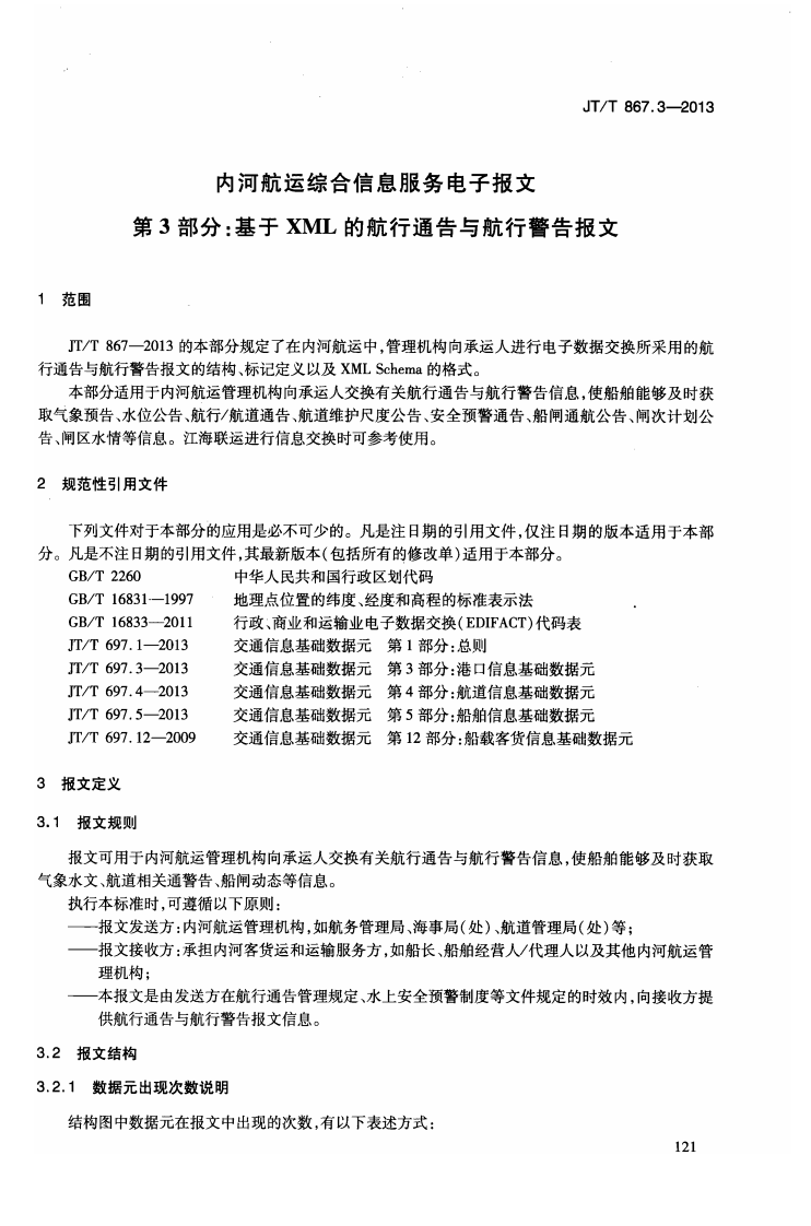 JTT867.3-2013 内河航运综合信息服务电子报文 第3部分基于XML的航行通告与航行警告报文.pdf 第5页