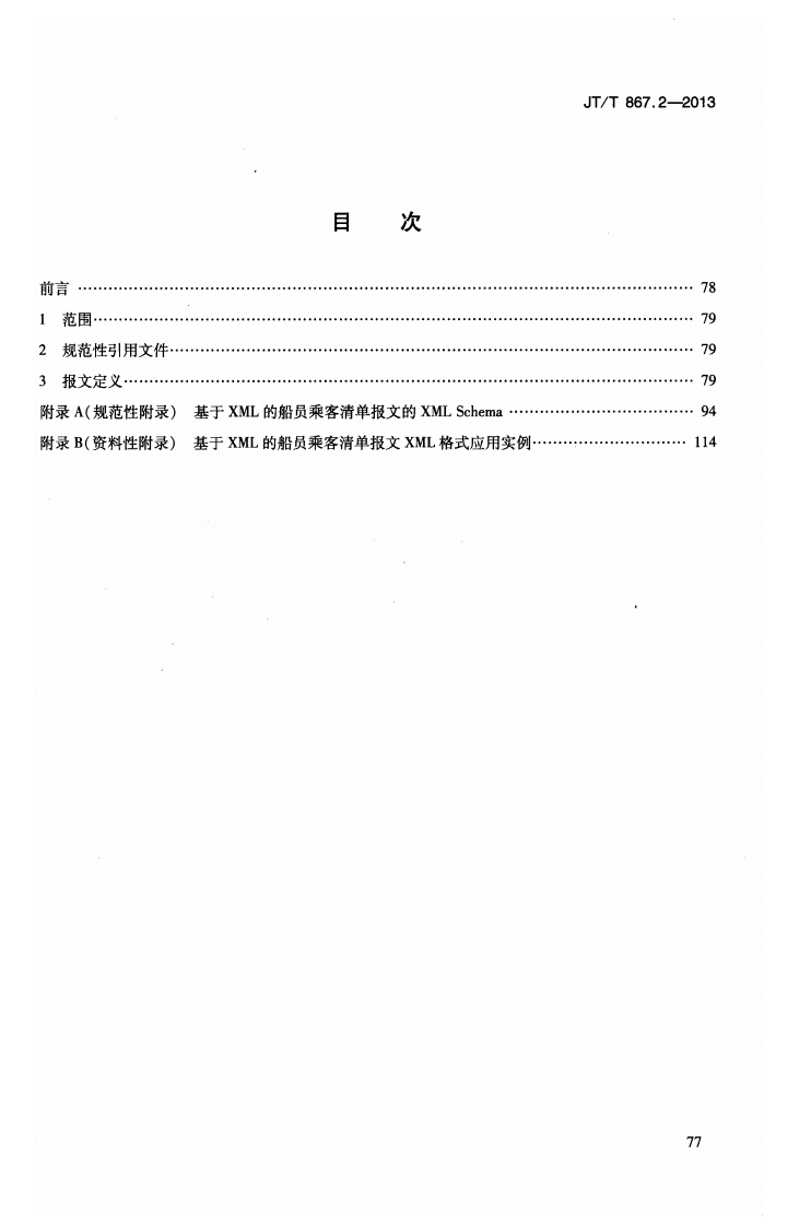 JTT867.2-2013 内河航运综合信息服务电子报文 第2部分基于XML的船员乘客清单报文.pdf 第3页