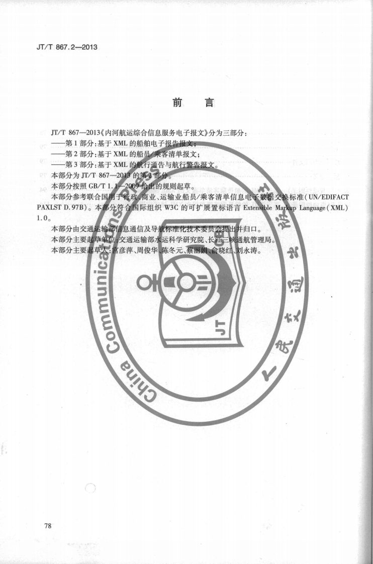 JTT867.2-2013 内河航运综合信息服务电子报文 第2部分基于XML的船员乘客清单报文.pdf 第4页