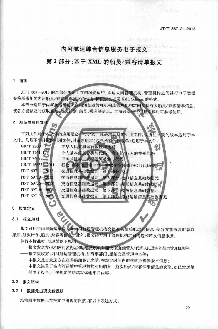 JTT867.2-2013 内河航运综合信息服务电子报文 第2部分基于XML的船员乘客清单报文.pdf 第5页