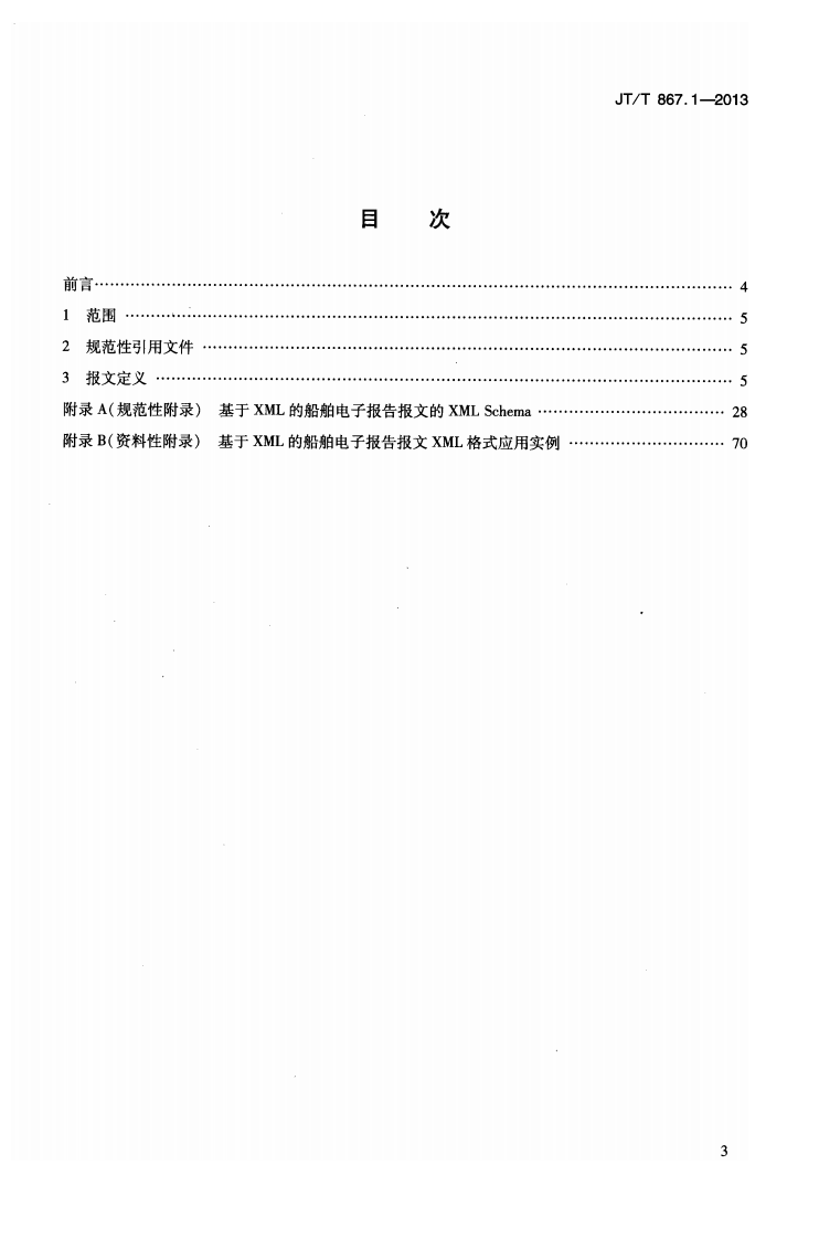 JTT867.1-2013 内河航运综合信息服务电子报文 第1部分基于XML的船舶电子报告报文.pdf 第3页