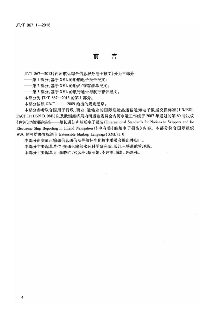 JTT867.1-2013 内河航运综合信息服务电子报文 第1部分基于XML的船舶电子报告报文.pdf 第4页