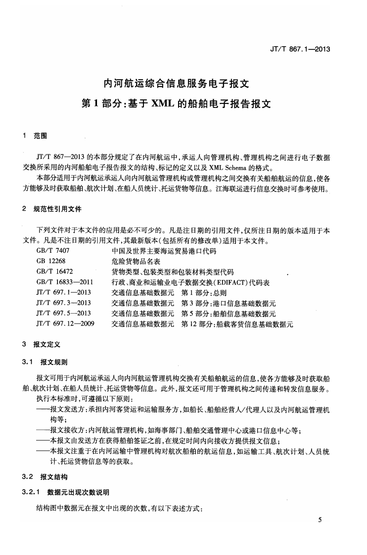 JTT867.1-2013 内河航运综合信息服务电子报文 第1部分基于XML的船舶电子报告报文.pdf 第5页