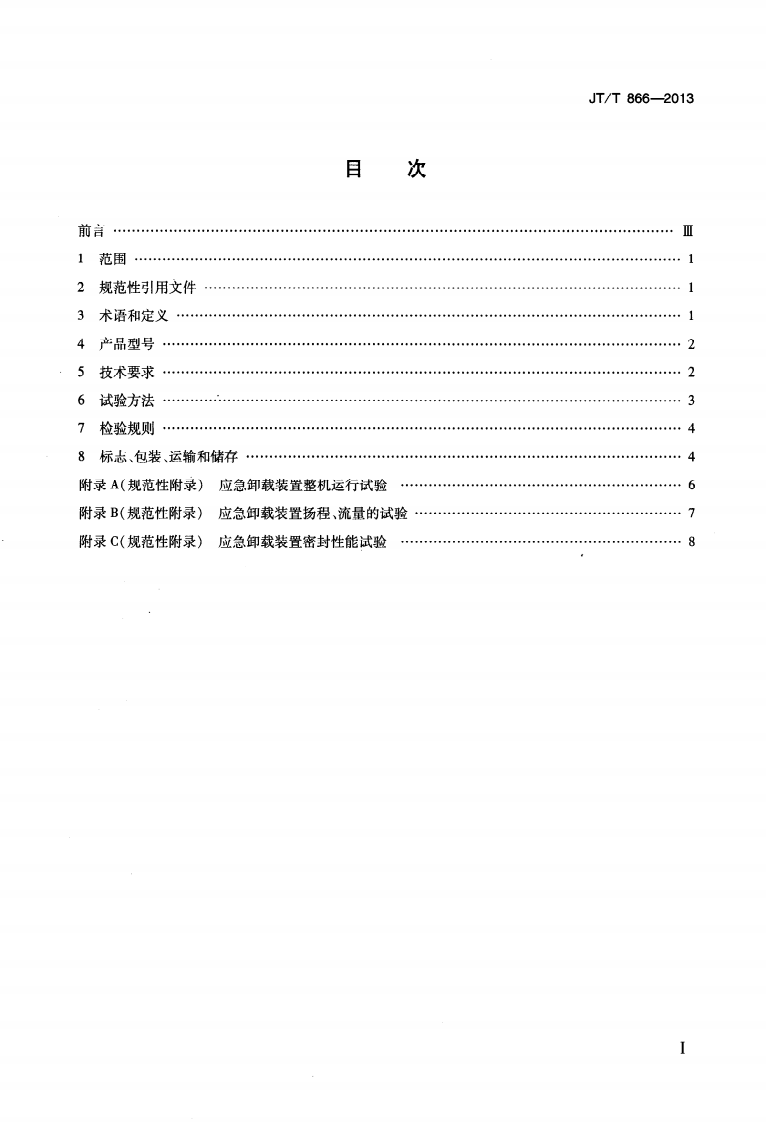 JTT866-2013 应急卸载装置.pdf 第2页
