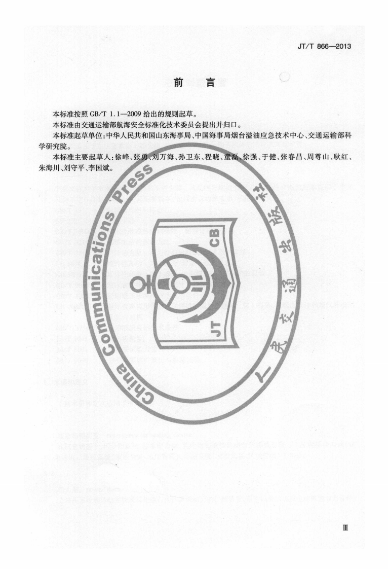 JTT866-2013 应急卸载装置.pdf 第4页