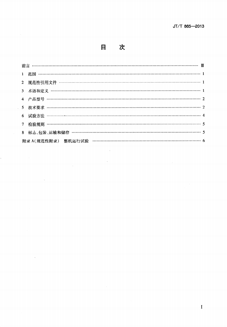 JTT865-2013 溢油分散剂喷洒装置.pdf 第2页