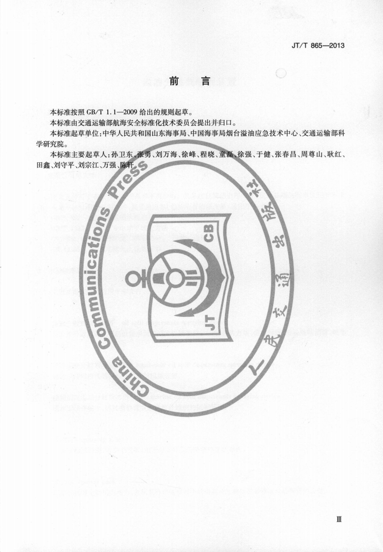 JTT865-2013 溢油分散剂喷洒装置.pdf 第4页