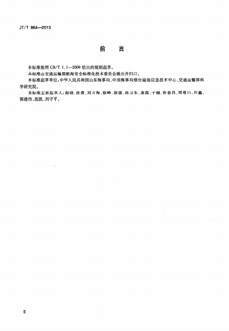 JTT864-2013 吸油拖栏.pdf 第3页