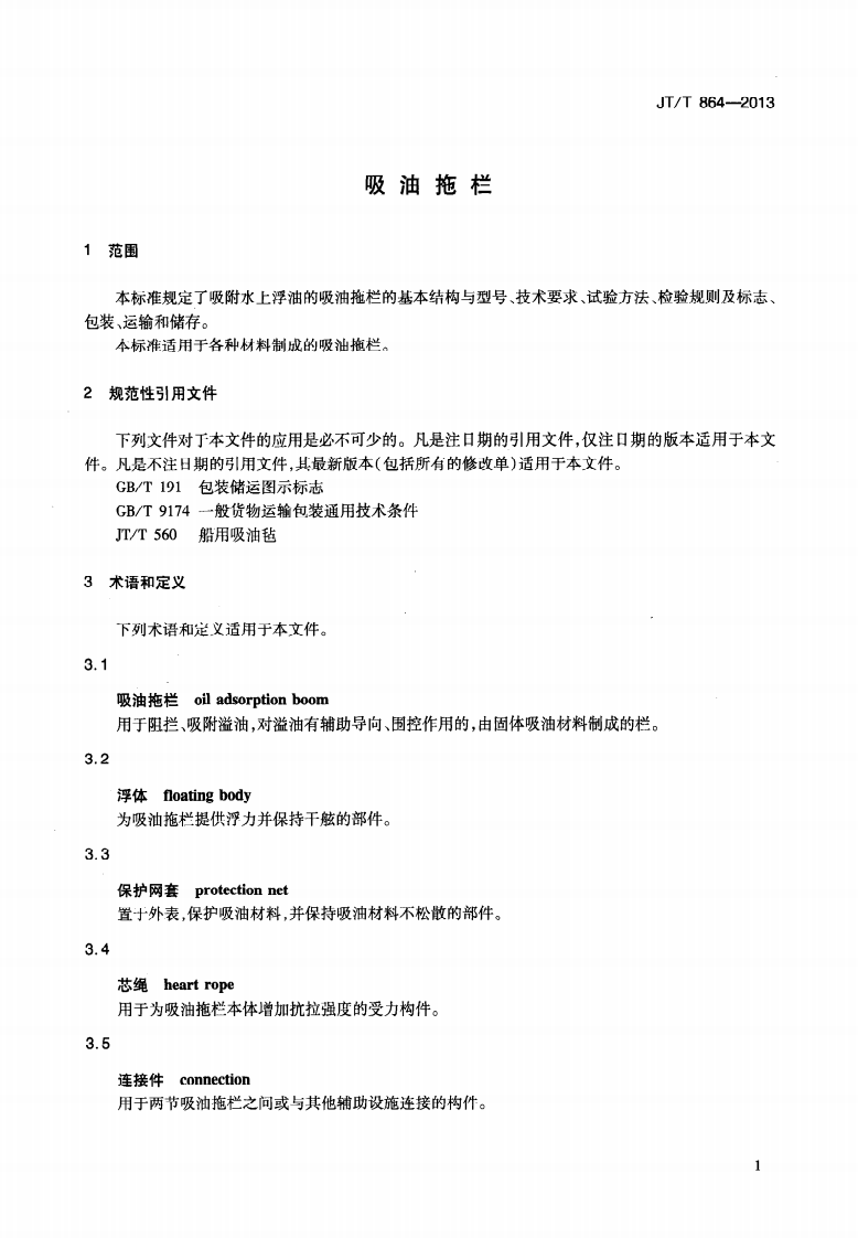 JTT864-2013 吸油拖栏.pdf 第4页