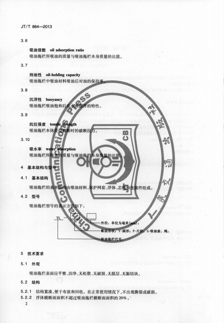 JTT864-2013 吸油拖栏.pdf 第5页