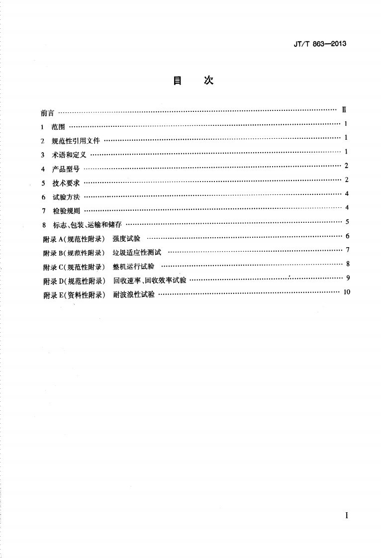 JTT863-2013 转盘转筒转刷式收油机.pdf 第2页