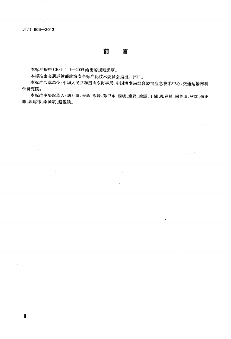 JTT863-2013 转盘转筒转刷式收油机.pdf 第3页
