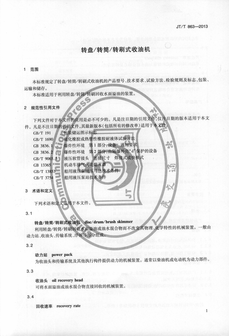 JTT863-2013 转盘转筒转刷式收油机.pdf 第4页