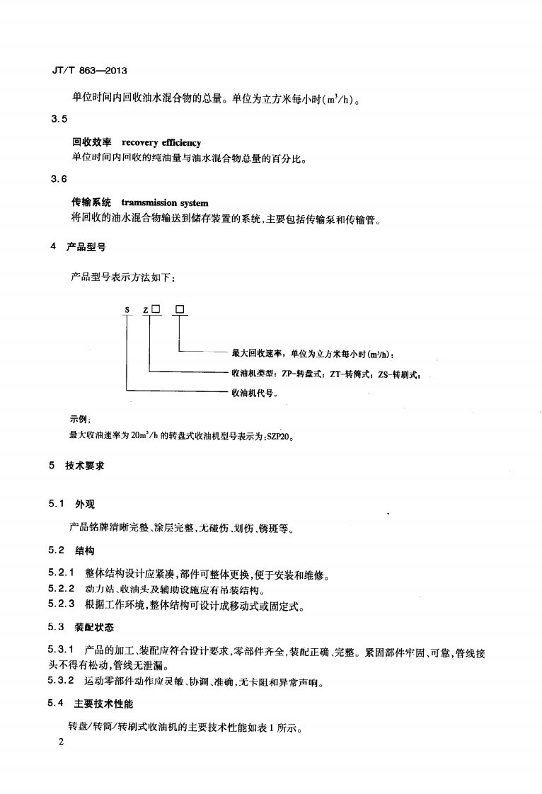 JTT863-2013 转盘转筒转刷式收油机.pdf 第5页