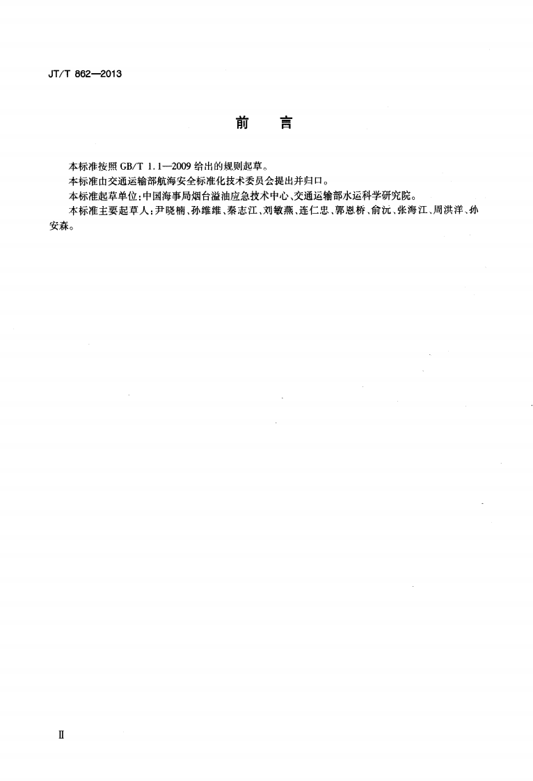 JTT862-2013 水上溢油快速鉴别规程.pdf 第3页