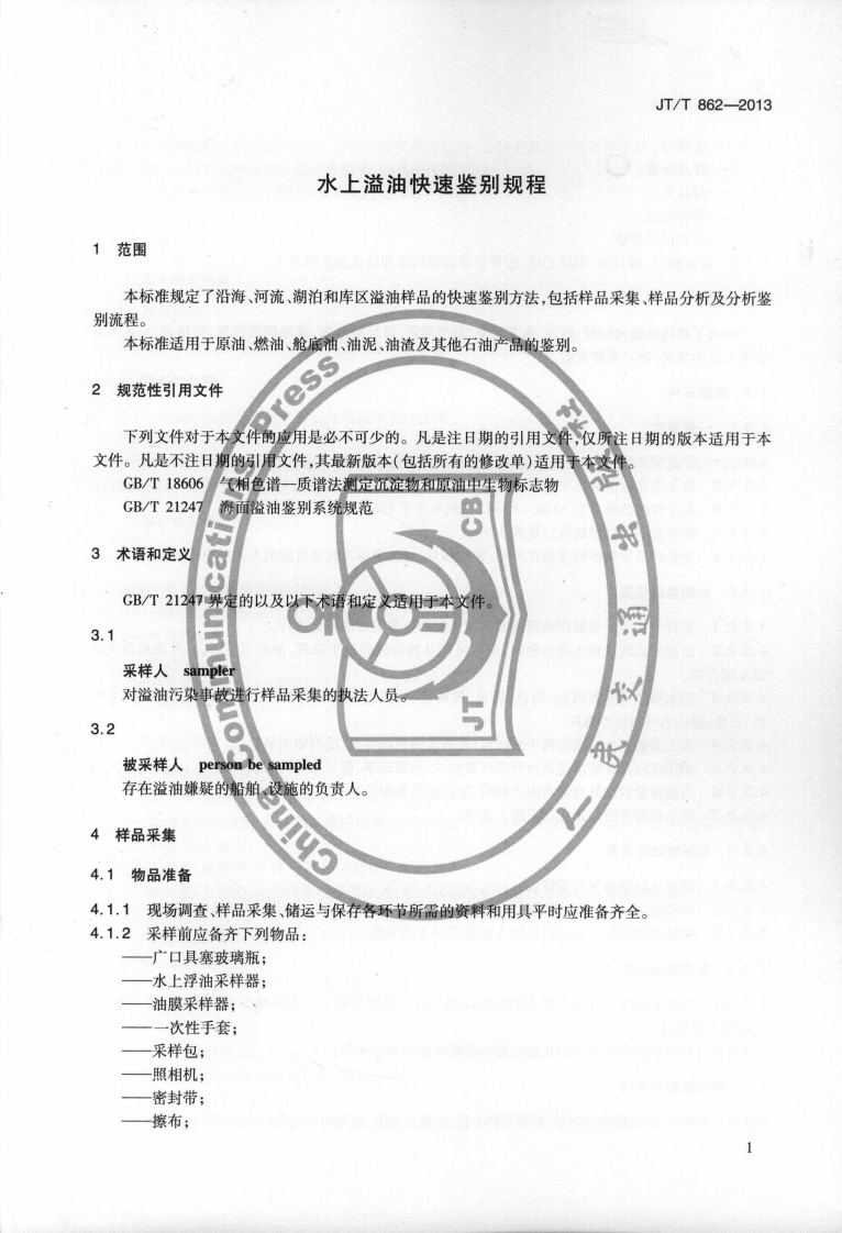 JTT862-2013 水上溢油快速鉴别规程.pdf 第4页