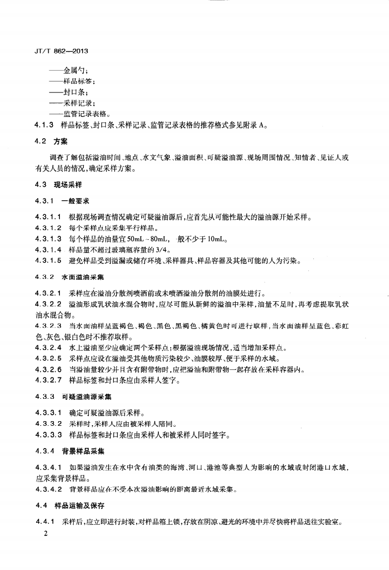 JTT862-2013 水上溢油快速鉴别规程.pdf 第5页