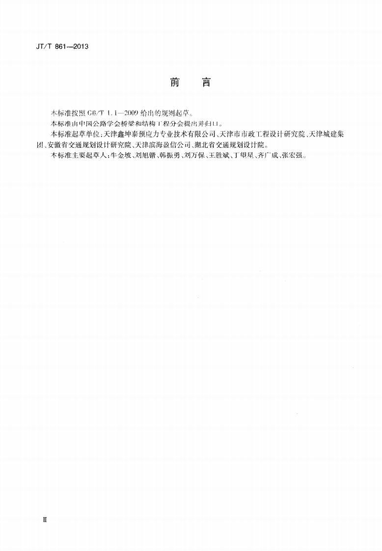 JTT861-2013 桥梁成品预应力钢绞线束.pdf 第3页