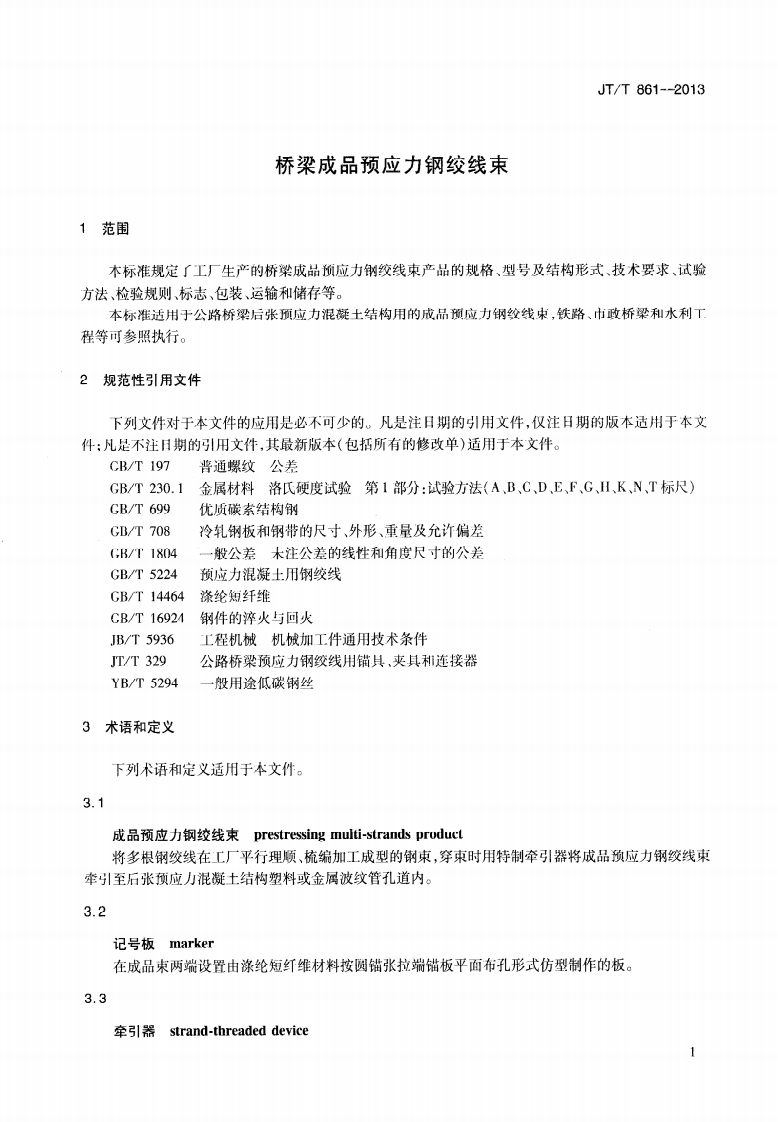 JTT861-2013 桥梁成品预应力钢绞线束.pdf 第4页