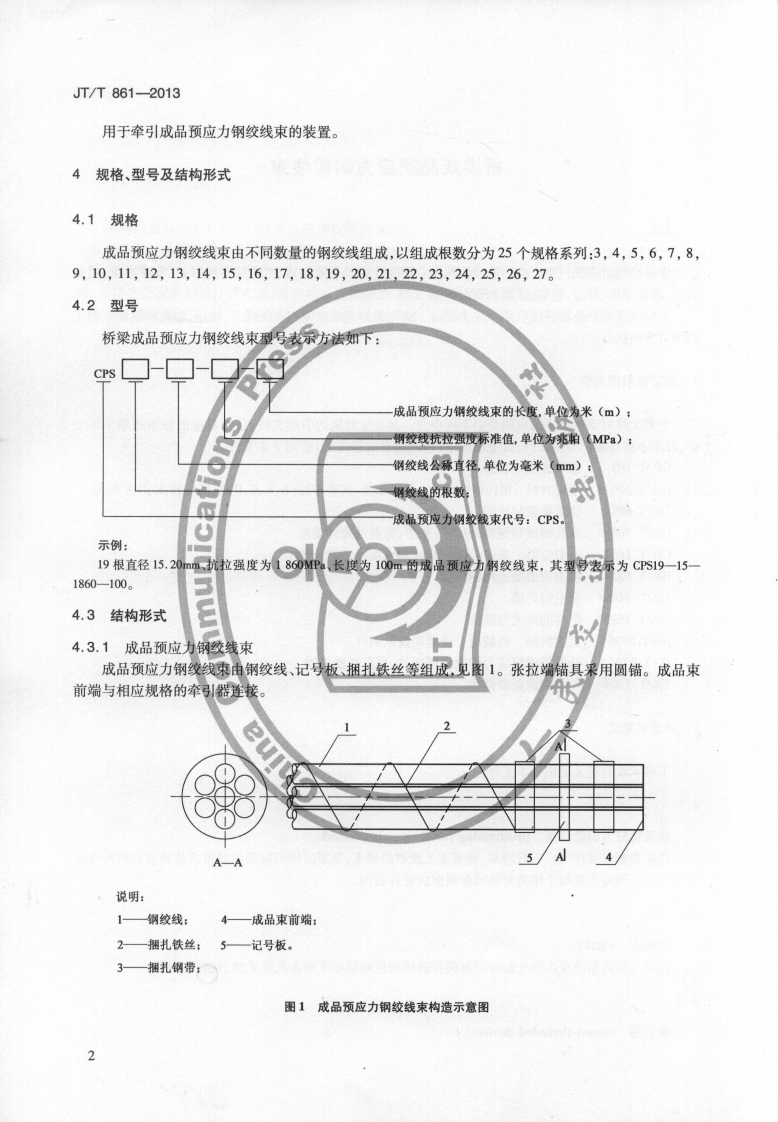 JTT861-2013 桥梁成品预应力钢绞线束.pdf 第5页