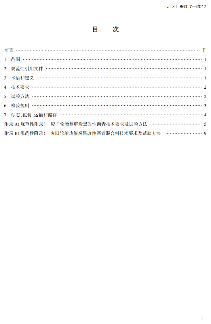 JTT860.7-2017 沥青混合料改性添加剂 第7部分废旧轮胎热解炭黑.PDF 第2页