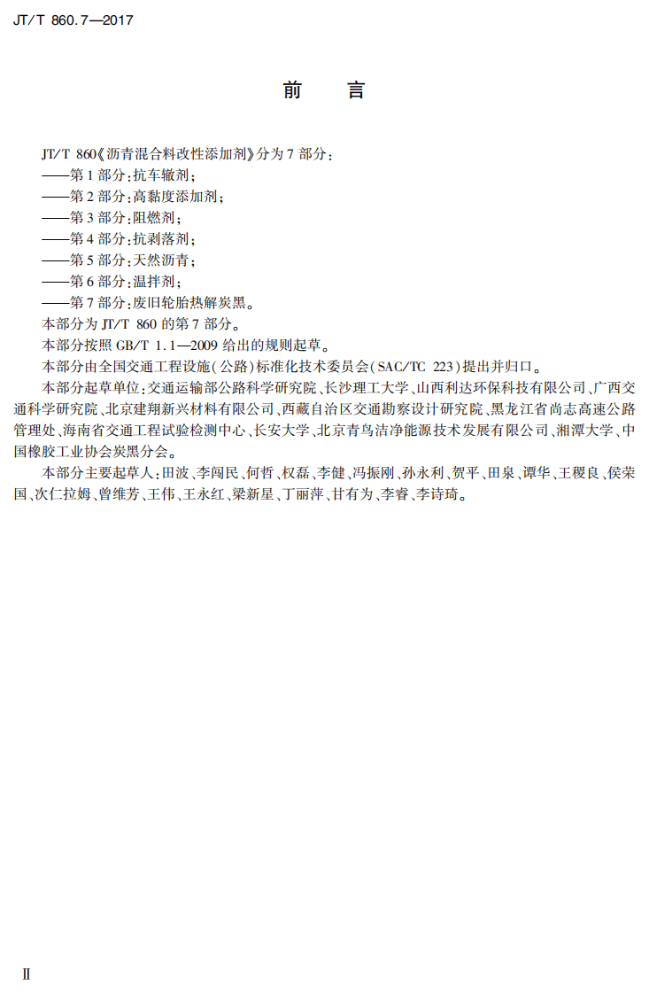 JTT860.7-2017 沥青混合料改性添加剂 第7部分废旧轮胎热解炭黑.PDF 第3页