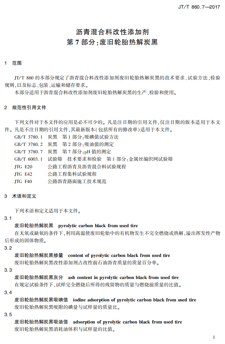 JTT860.7-2017 沥青混合料改性添加剂 第7部分废旧轮胎热解炭黑.PDF 第4页