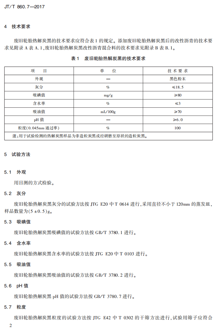 JTT860.7-2017 沥青混合料改性添加剂 第7部分废旧轮胎热解炭黑.PDF 第5页