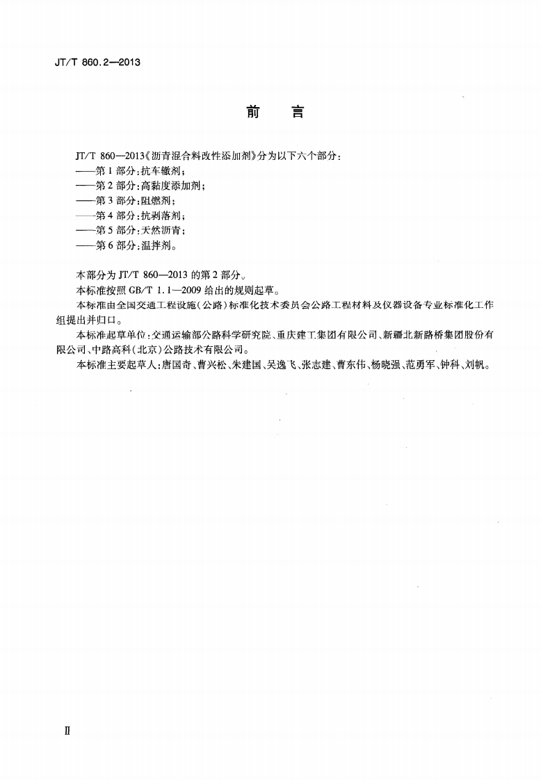 JTT860.2-2013 沥青混合料改性添加剂 第2部分高粘度添加剂.pdf 第3页