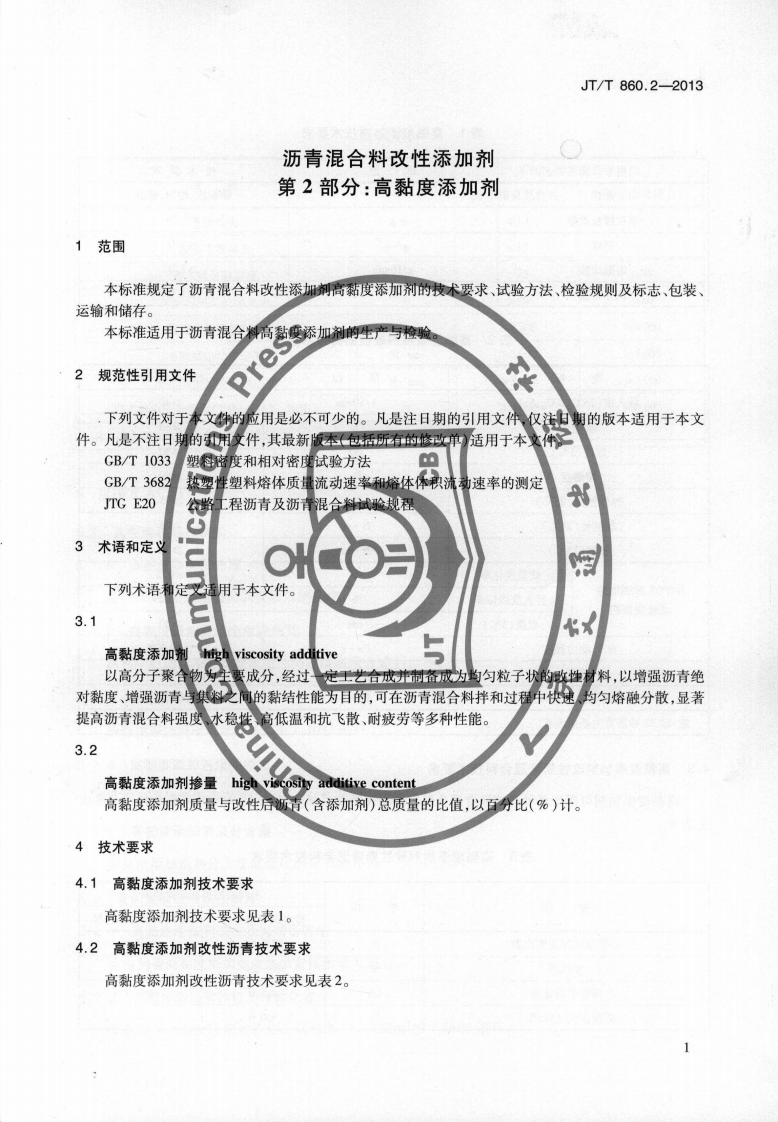 JTT860.2-2013 沥青混合料改性添加剂 第2部分高粘度添加剂.pdf 第4页