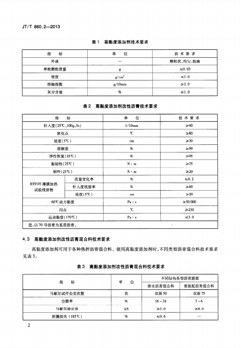 JTT860.2-2013 沥青混合料改性添加剂 第2部分高粘度添加剂.pdf 第5页