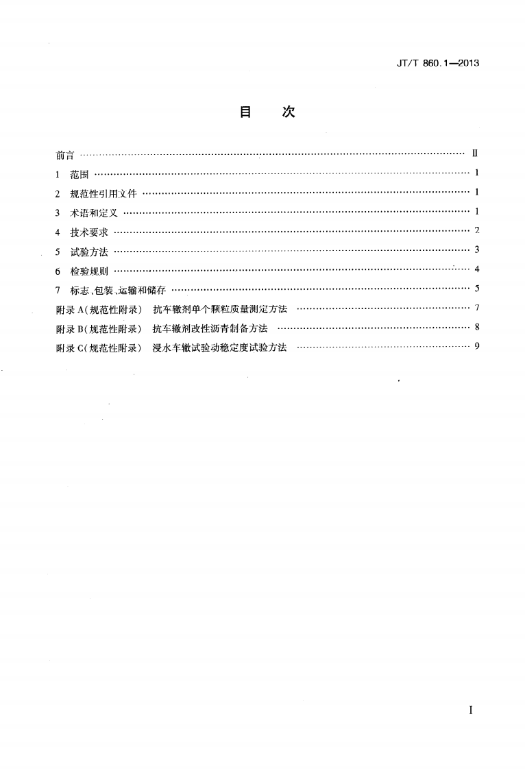 JTT860.1-2013 沥青混合料改性添加剂 第1部分抗车辙剂.pdf 第2页