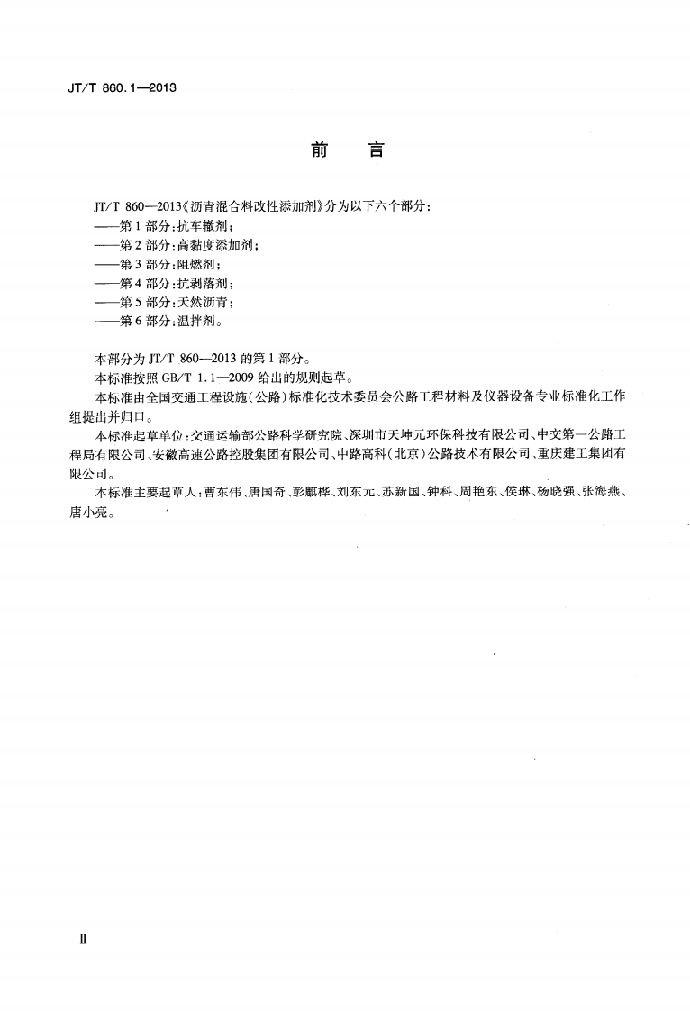JTT860.1-2013 沥青混合料改性添加剂 第1部分抗车辙剂.pdf 第3页