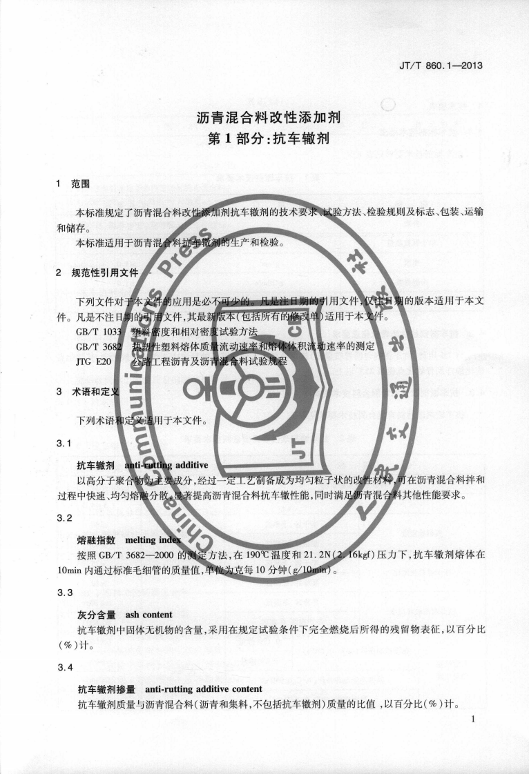 JTT860.1-2013 沥青混合料改性添加剂 第1部分抗车辙剂.pdf 第4页