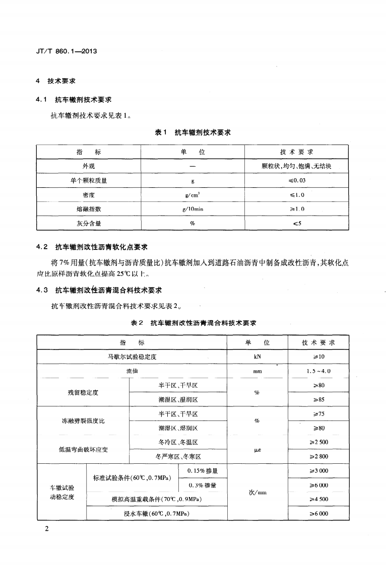 JTT860.1-2013 沥青混合料改性添加剂 第1部分抗车辙剂.pdf 第5页