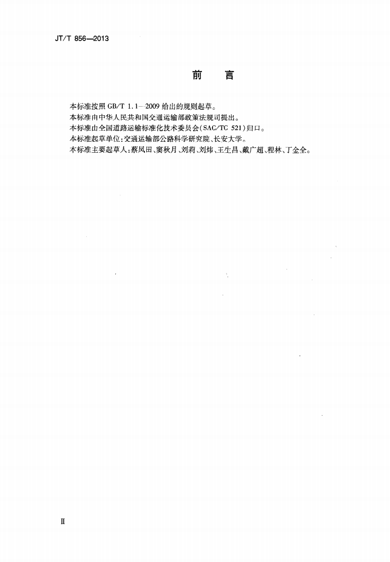 JTT856-2013 道路运输行业节能评价方法.pdf 第3页