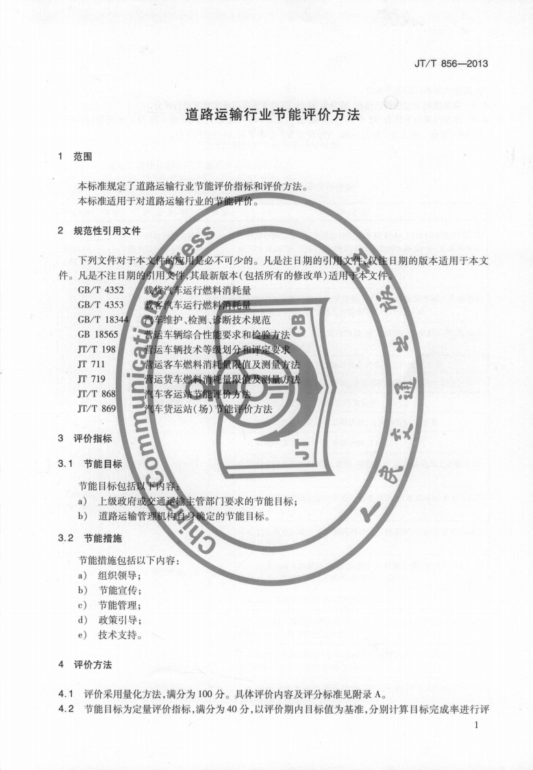 JTT856-2013 道路运输行业节能评价方法.pdf 第4页