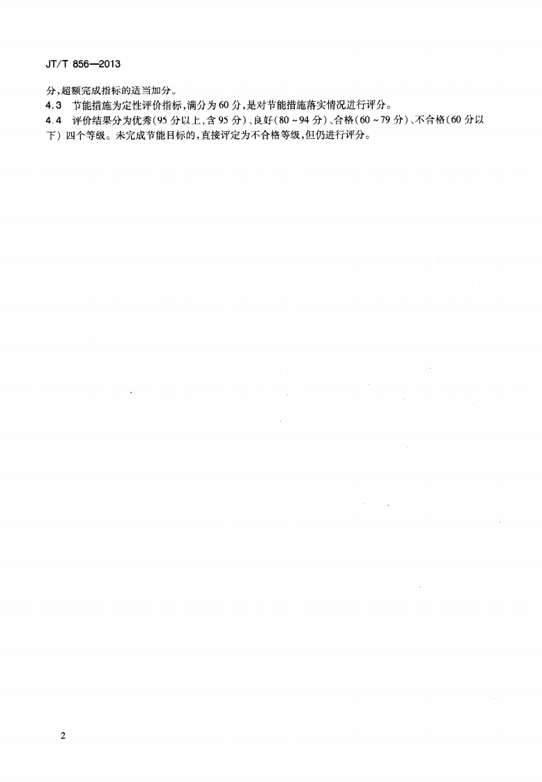 JTT856-2013 道路运输行业节能评价方法.pdf 第5页