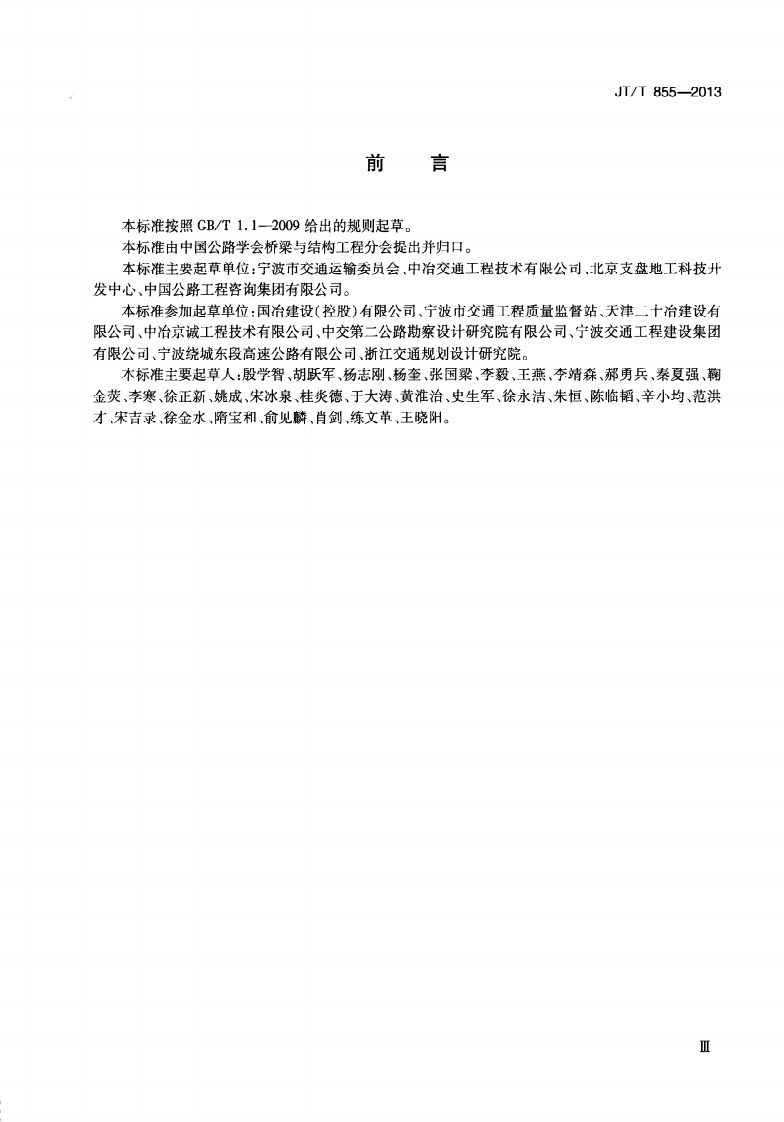 JTT855-2013 桥梁挤扩支盘桩.pdf 第5页