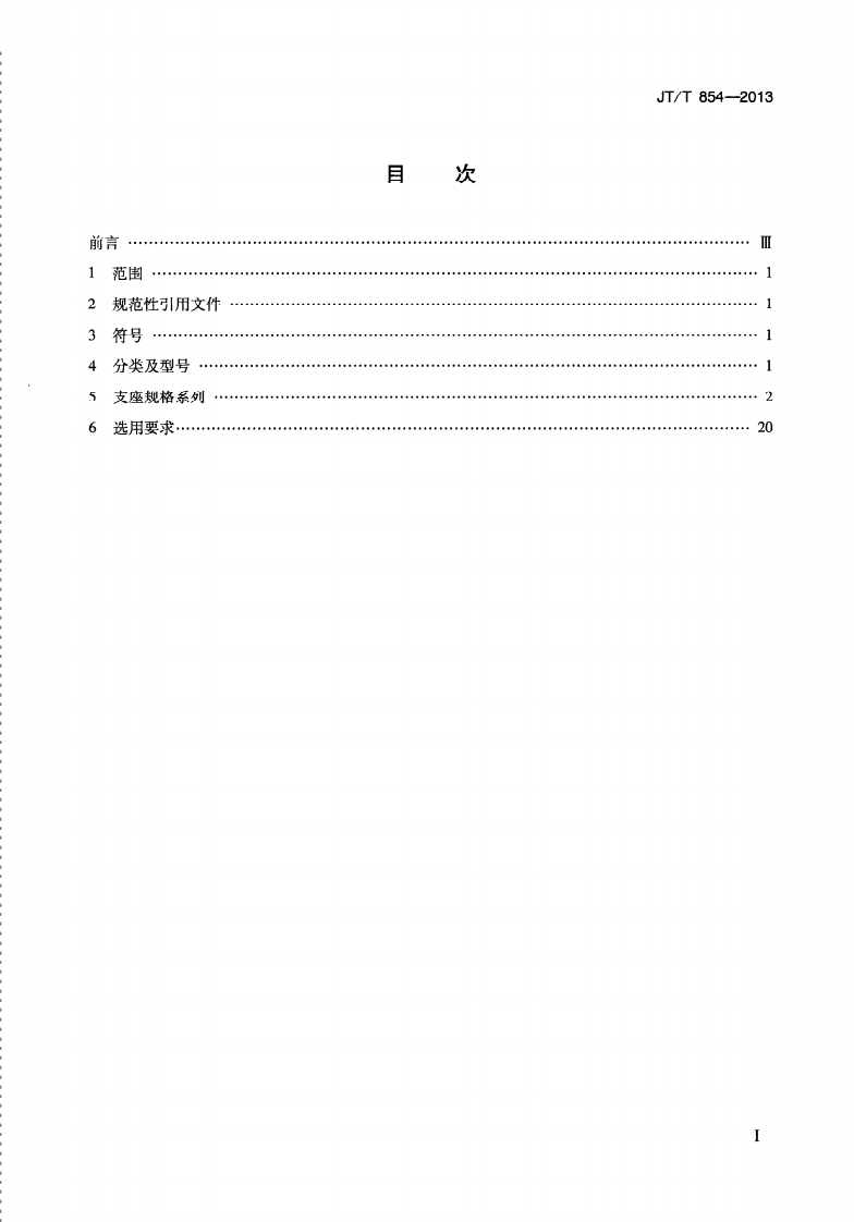 JTT854-2013 路桥梁球型支座规格系列.pdf 第3页