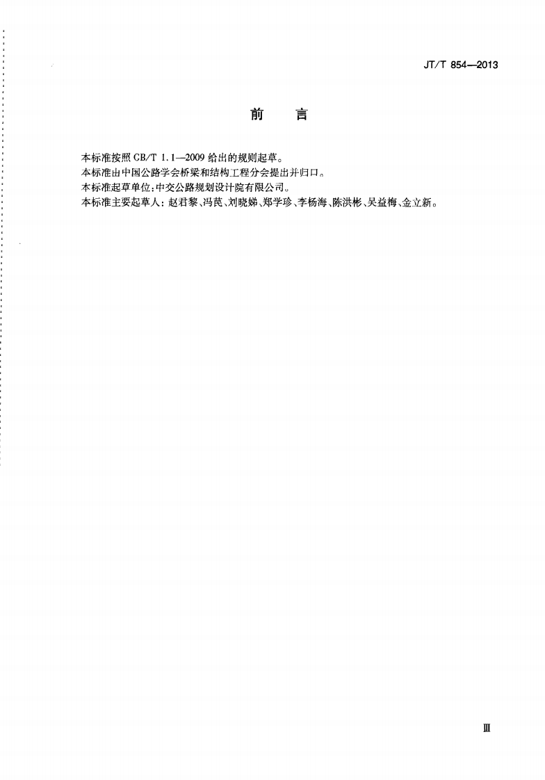 JTT854-2013 路桥梁球型支座规格系列.pdf 第5页