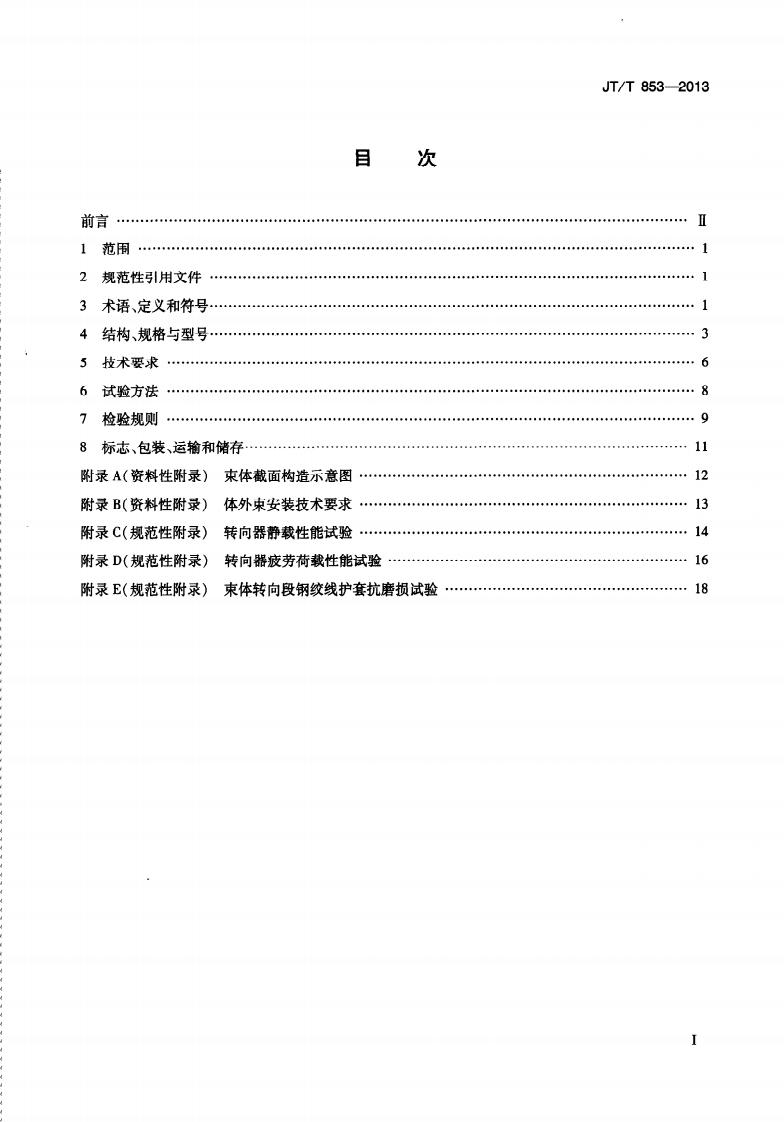 JTT853-2013 无粘结钢绞线体外预应力束.pdf 第3页