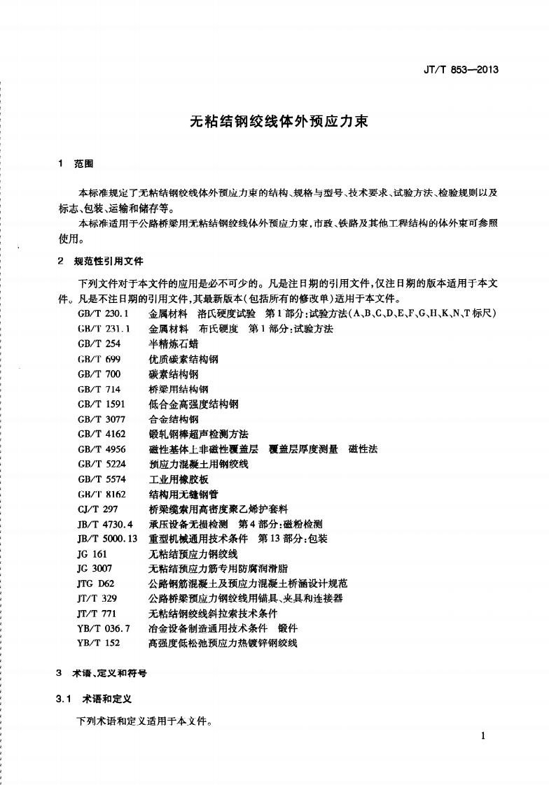JTT853-2013 无粘结钢绞线体外预应力束.pdf 第5页