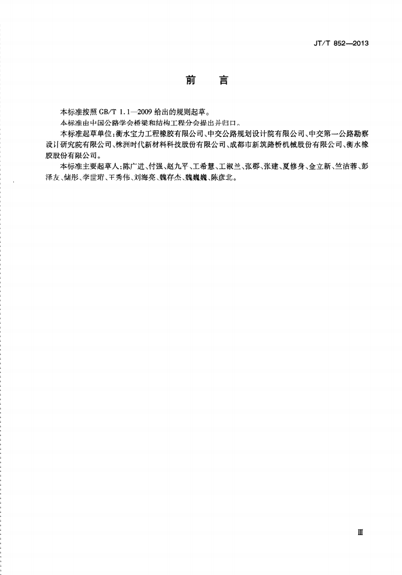 JTT852-2013 路桥梁摩擦摆式减隔震支座.pdf 第5页