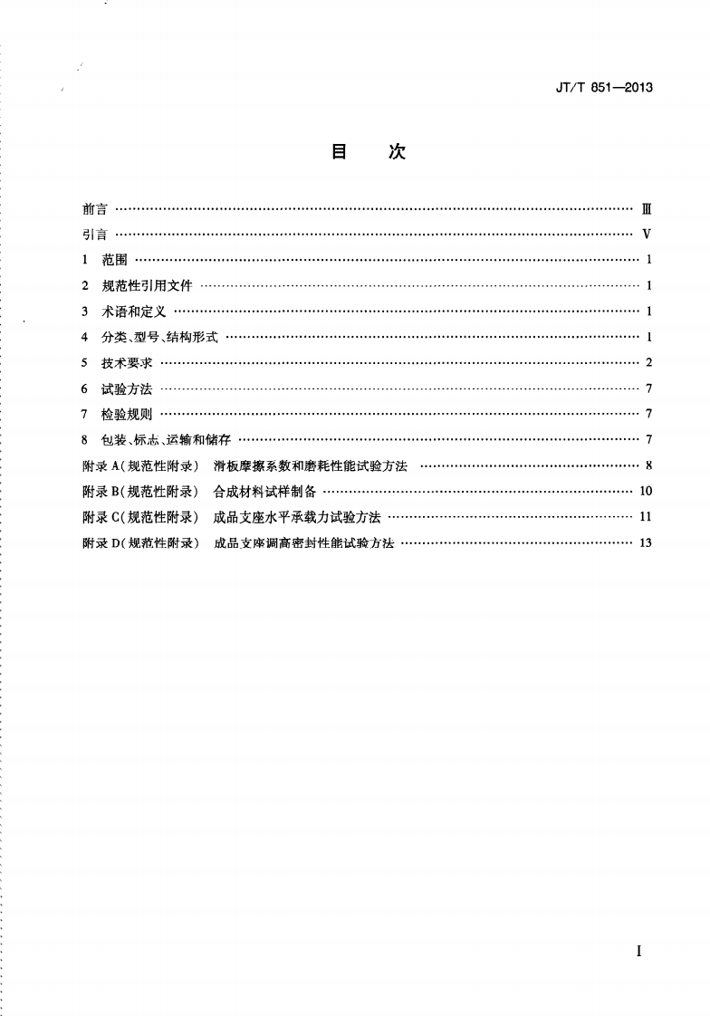 JTT851-2013 合成材料调高盆式支座.pdf 第3页