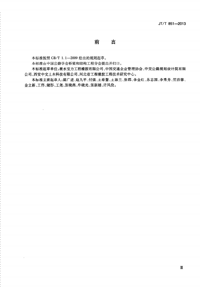 JTT851-2013 合成材料调高盆式支座.pdf 第5页