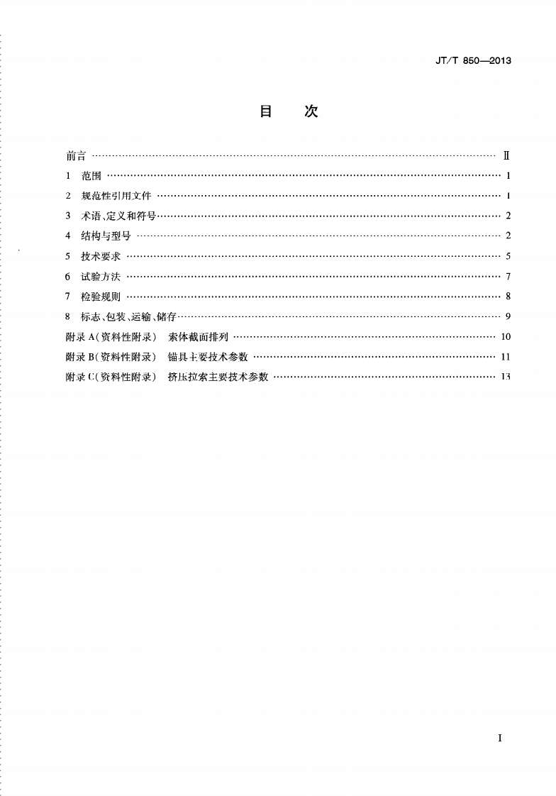 JTT850-2013 挤压锚固钢绞线拉索.pdf 第3页