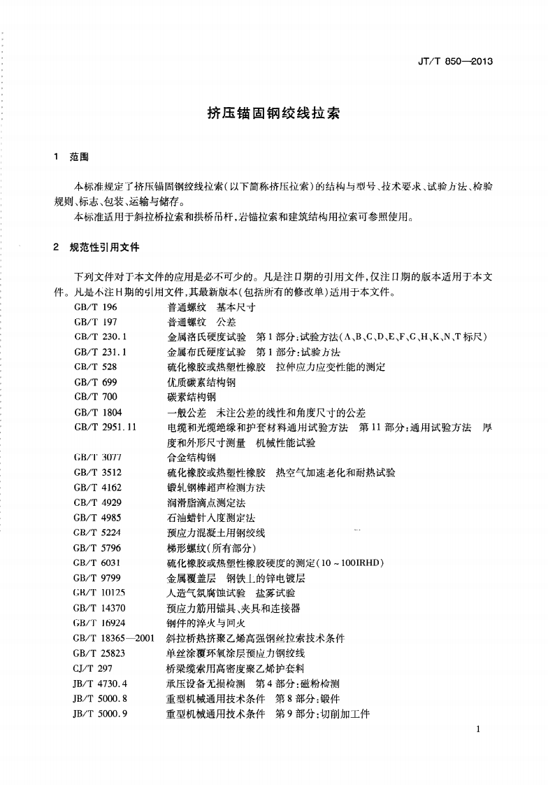 JTT850-2013 挤压锚固钢绞线拉索.pdf 第5页