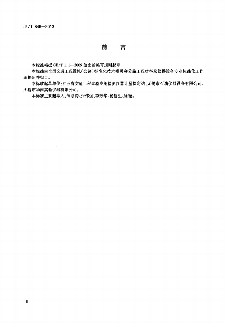 JTT849-2013 沥青延度试验仪.pdf 第4页